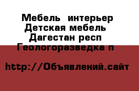 Мебель, интерьер Детская мебель. Дагестан респ.,Геологоразведка п.